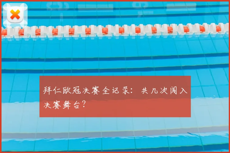 拜仁欧冠决赛全记录：共几次闯入决赛舞台？