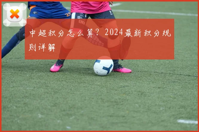 中超积分怎么算?2024最新积分规则详解