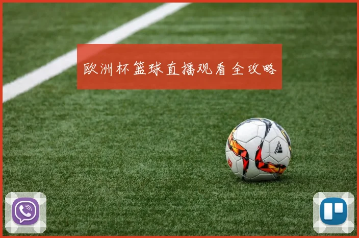 欧洲杯篮球直播观看全攻略