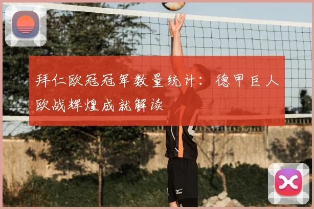 拜仁欧冠冠军数量统计：德甲巨人欧战辉煌成就解读