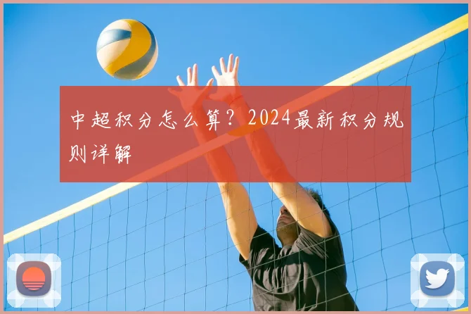 中超积分怎么算?2024最新积分规则详解