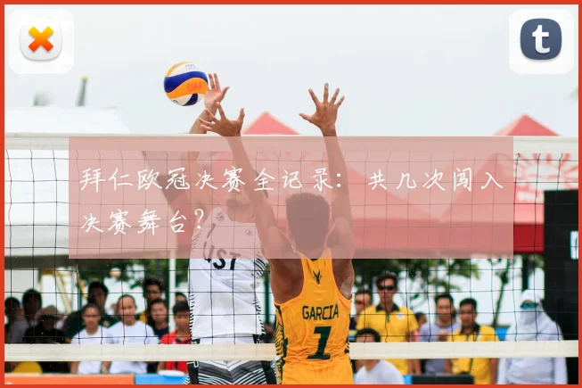 拜仁欧冠决赛全记录：共几次闯入决赛舞台？