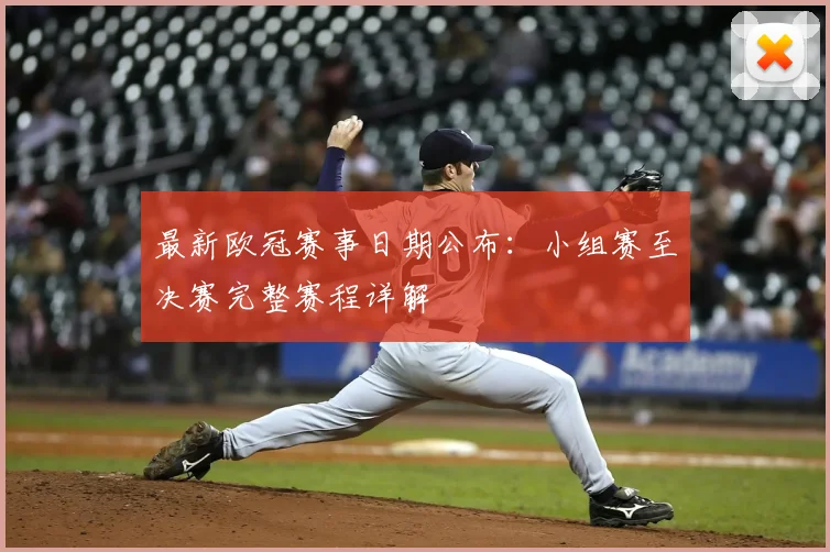 最新欧冠赛事日期公布：小组赛至决赛完整赛程详解