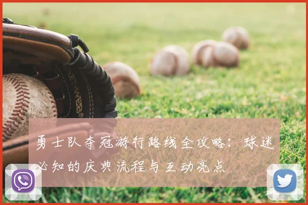 勇士队夺冠游行路线全攻略：球迷必知的庆典流程与互动亮点