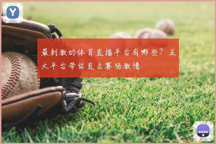 最刺激的体育直播平台有哪些？五大平台带你直击赛场激情