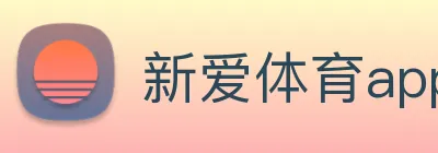 新爱体育app官方版 Logo